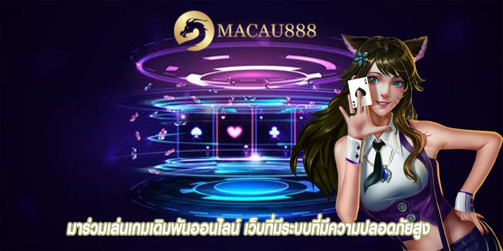 มาร่วมเล่นเกมเดิมพันออนไลน์ เว็บที่มีระบบที่มีความปลอดภัยสูง