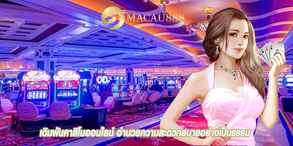 เดิมพันคาสิโนออนไลน์ อำนวยความสะดวกสบายอย่างเป็นธรรม