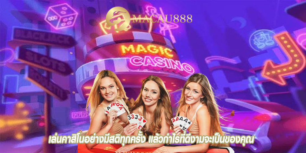 เล่นคาสิโนอย่างมีสติทุกครั้ง แล้วกำไรที่ดีงามจะเป็นของคุณ