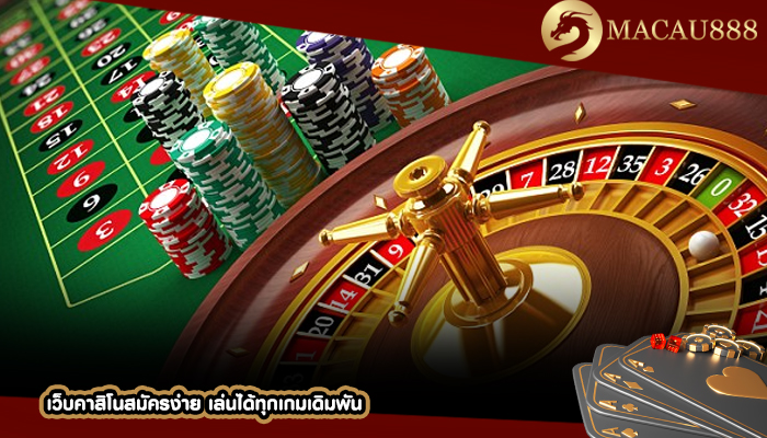 เว็บคาสิโนสมัครง่าย เล่นได้ทุกเกมเดิมพัน