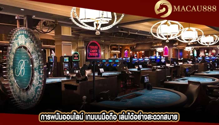 การพนันออนไลน์ เกมบนมือถือ เล่นได้อย่างสะดวกสบาย