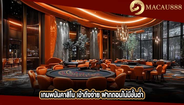 เกมพนันคาสิโน เข้าถึงง่าย ฝากถอนไม่มีขั้นต่ำ