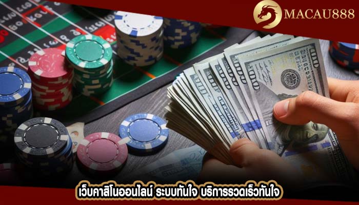 เว็บคาสิโนออนไลน์ ระบบทันใจ บริการรวดเร็วทันใจ