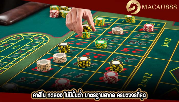 คาสิโน ทดลอง ไม่มีขั้นต่ำ มาตรฐานสากล ครบวงจรที่สุด