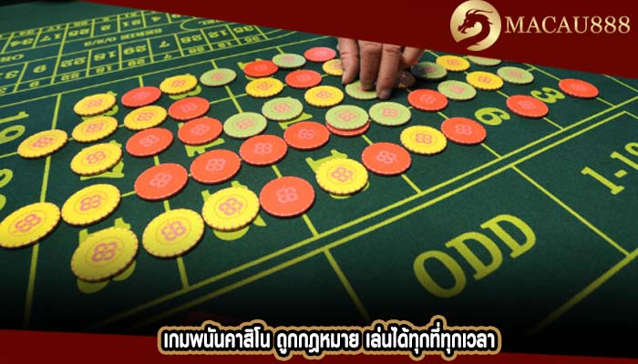 เกมพนันคาสิโน ถูกกฎหมาย เล่นได้ทุกที่ทุกเวลา