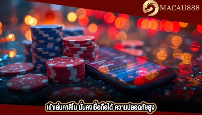 เข้าเล่นคาสิโน มั่นคงเชื่อถือได้ ความปลอดภัยสูง
