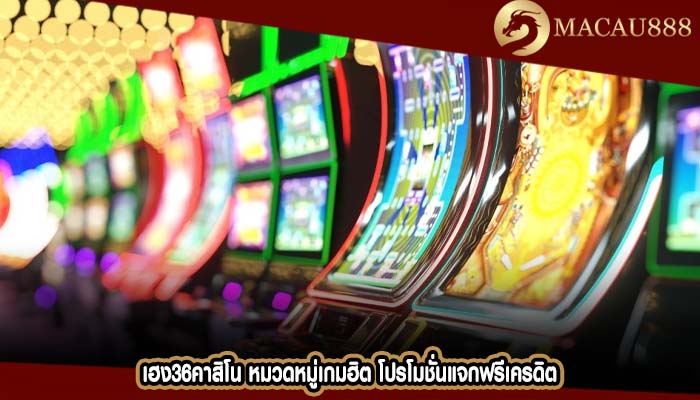 เฮง36คาสิโน หมวดหมู่เกมฮิต โปรโมชั่นแจกฟรีเครดิต