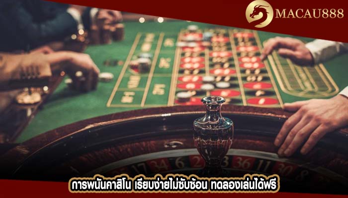 การพนันคาสิโน เรียบง่ายไม่ซับซ้อน ทดลองเล่นได้ฟรี