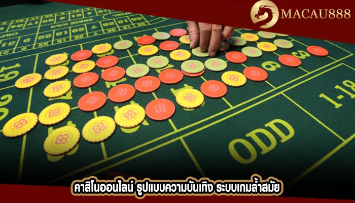 คาสิโนออนไลน์ รูปแบบความบันเทิง ระบบเกมล้ำสมัย