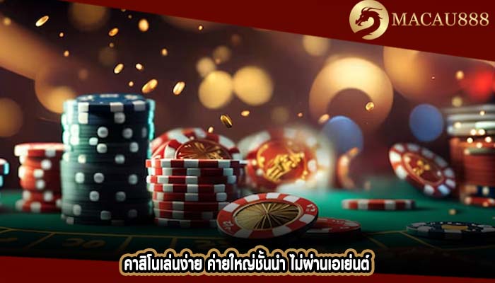 คาสิโนเล่นง่าย ค่ายใหญ่ชั้นนำ ไม่ผ่านเอเย่นต์