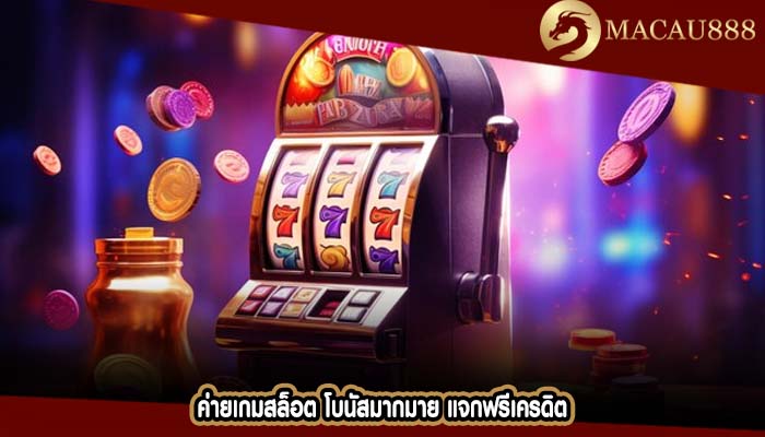 ค่ายเกมสล็อต โบนัสมากมาย แจกฟรีเครดิต