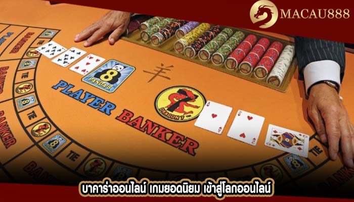 บาคาร่าออนไลน์ เกมยอดนิยม เข้าสู่โลกออนไลน์
