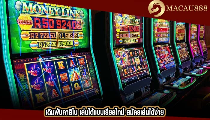 เดิมพันคาสิโน เล่นได้แบบเรียลไทม์ สมัครเล่นได้ง่าย