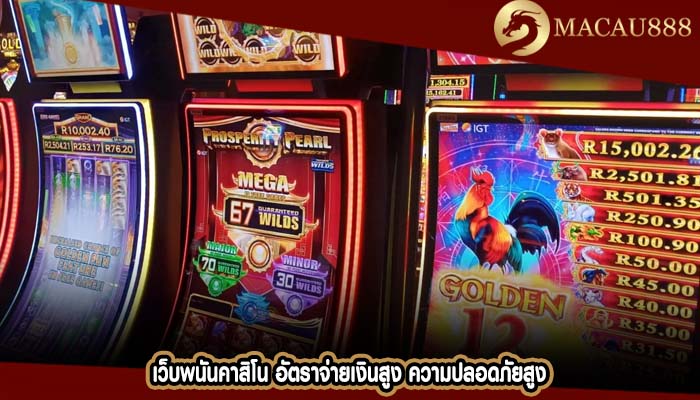 เว็บพนันคาสิโน อัตราจ่ายเงินสูง ความปลอดภัยสูง