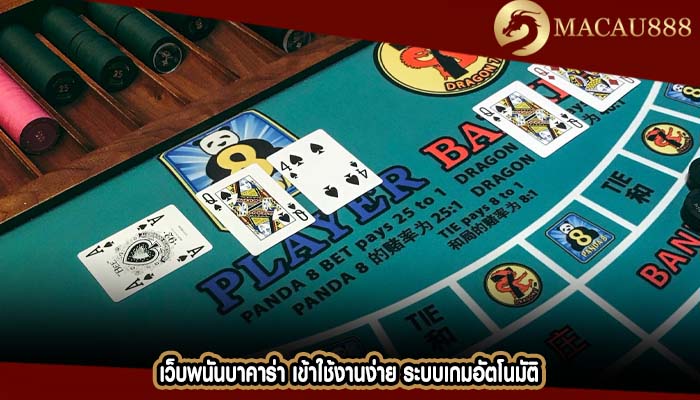เว็บพนันบาคาร่า เข้าใช้งานง่าย ระบบเกมอัตโนมัติ