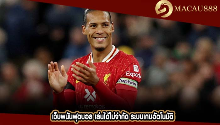 เว็บพนันฟุตบอล เล่นได้ไม่จำกัด ระบบเกมอัตโนมัติ