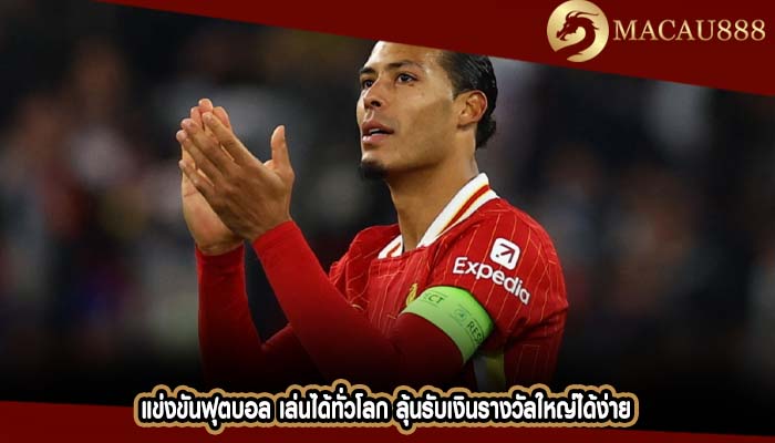 แข่งขันฟุตบอล เล่นได้ทั่วโลก ลุ้นรับเงินรางวัลใหญ่ได้ง่าย