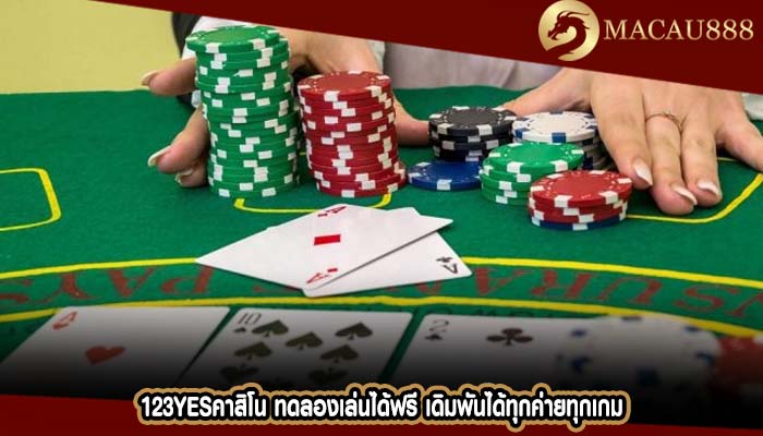 123yesคาสิโน ทดลองเล่นได้ฟรี เดิมพันได้ทุกค่ายทุกเกม