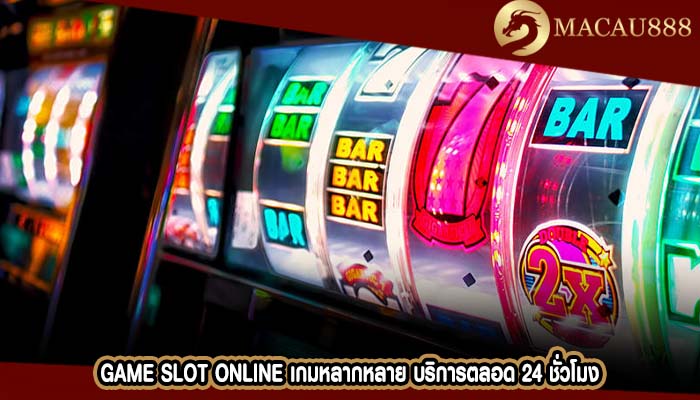 Game Slot Online เกมหลากหลาย บริการตลอด 24 ชั่วโมง