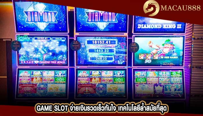Game Slot จ่ายเงินรวดเร็วทันใจ เทคโนโลยีล้ำสมัยที่สุด