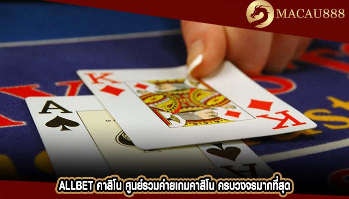 allbet คาสิโน ศูนย์รวมค่ายเกมคาสิโน ครบวงจรมากที่สุด