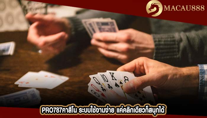 pro787คาสิโน ระบบใช้งานง่าย แค่คลิกเดียวก็สนุกได้