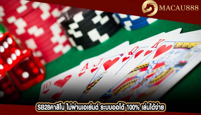 sb28คาสิโน ไม่ผ่านเอเย่นต์ ระบบออโต้ 100% เล่นได้ง่าย