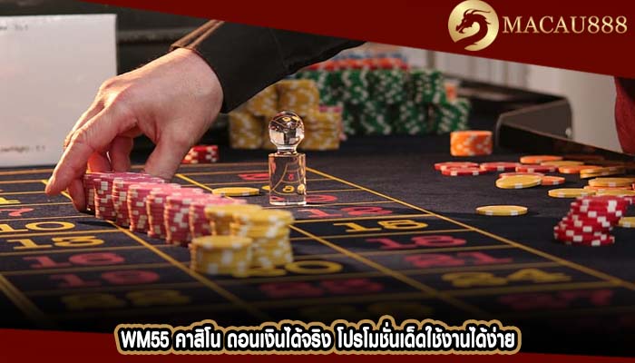 wm55 คาสิโน ถอนเงินได้จริง โปรโมชั่นเด็ดใช้งานได้ง่าย