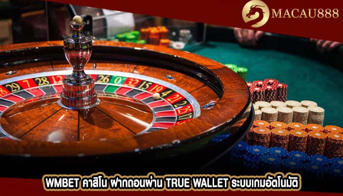 wmbet คาสิโน ฝากถอนผ่าน True Wallet ระบบเกมอัตโนมัติ