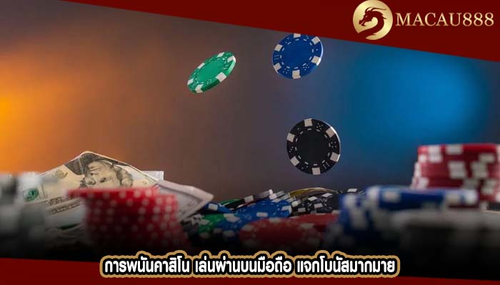 การพนันคาสิโน เล่นผ่านบนมือถือ แจกโบนัสมากมาย