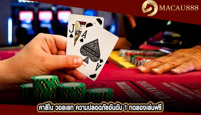 คาสิโน วอลเลท ความปลอดภัยอันดับ 1 ทดลองเล่นฟรี