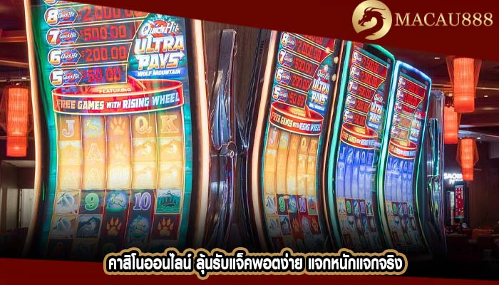 คาสิโนออนไลน์ ลุ้นรับแจ็คพอตง่าย แจกหนักแจกจริง