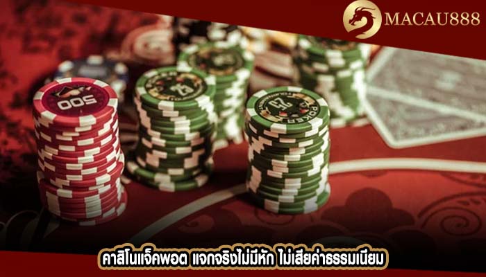 คาสิโนแจ็คพอต แจกจริงไม่มีหัก ไม่เสียค่าธรรมเนียม