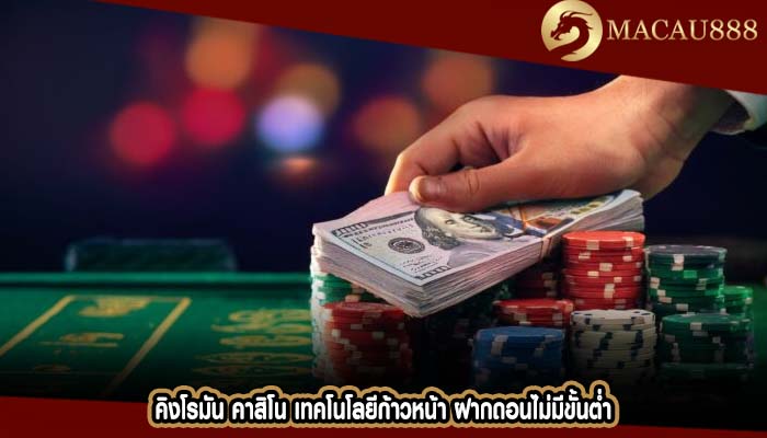 คิงโรมัน คาสิโน เทคโนโลยีก้าวหน้า ฝากถอนไม่มีขั้นต่ำ
