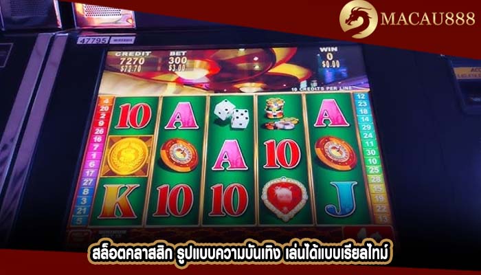 สล็อตคลาสสิก รูปแบบความบันเทิง เล่นได้แบบเรียลไทม์