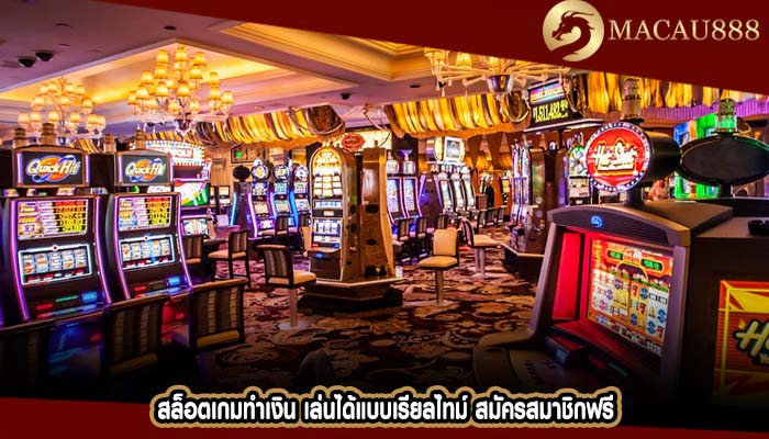 สล็อตเกมทำเงิน เล่นได้แบบเรียลไทม์ สมัครสมาชิกฟรี