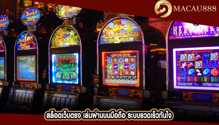สล็อตเว็บตรง เล่นผ่านบนมือถือ ระบบรวดเร็วทันใจ