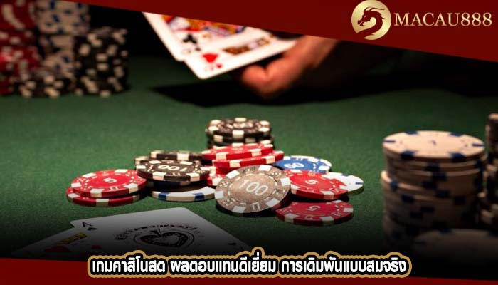 เกมคาสิโนสด ผลตอบแทนดีเยี่ยม การเดิมพันแบบสมจริง
