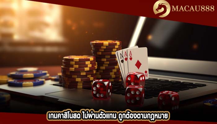 เกมคาสิโนสด ไม่ผ่านตัวแทน ถูกต้องตามกฎหมาย