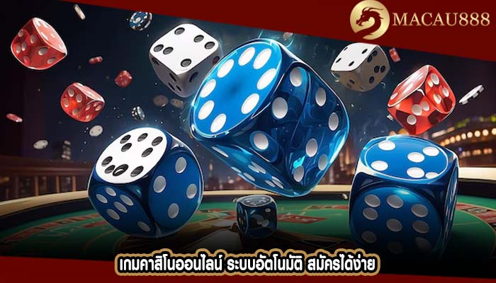 เกมคาสิโนออนไลน์ ระบบอัตโนมัติ สมัครได้ง่าย