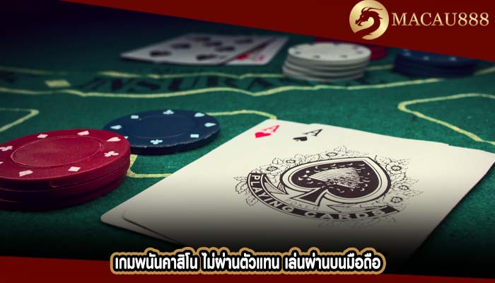 เกมพนันคาสิโน ไม่ผ่านตัวแทน เล่นผ่านบนมือถือ