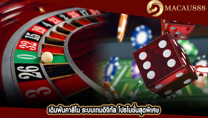 เดิมพันคาสิโน ระบบเกมดิจิทัล โปรโมชั่นสุดพิเศษ
