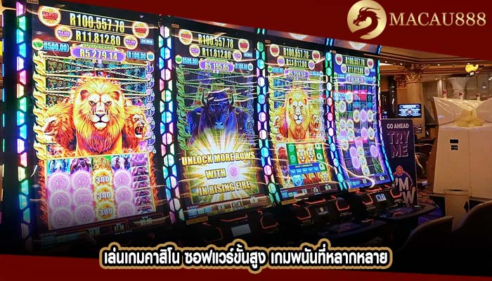 เล่นเกมคาสิโน ซอฟแวร์ขั้นสูง เกมพนันที่หลากหลาย