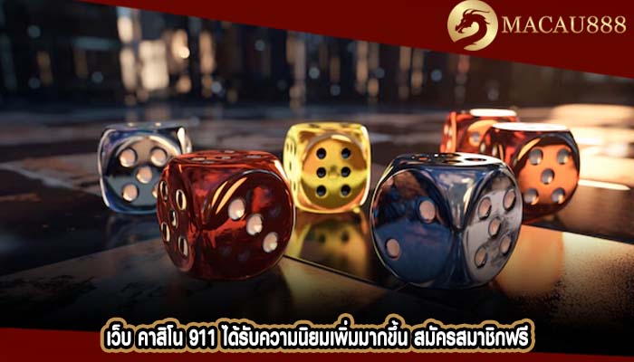 เว็บ คาสิโน 911 ได้รับความนิยมเพิ่มมากขึ้น สมัครสมาชิกฟรี