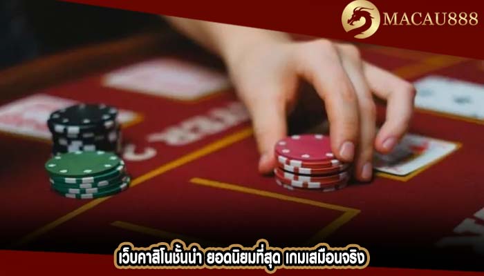 เว็บคาสิโนชั้นนำ ยอดนิยมที่สุด เกมเสมือนจริง