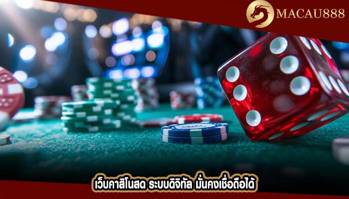 เว็บคาสิโนสด ระบบดิจิทัล มั่นคงเชื่อถือได้