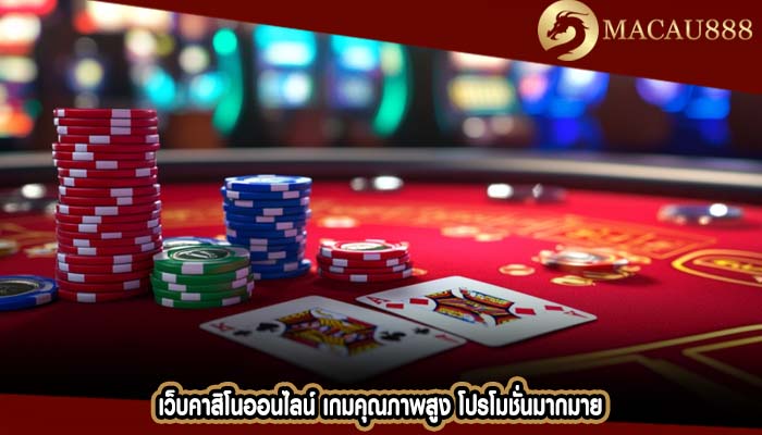 เว็บคาสิโนออนไลน์ เกมคุณภาพสูง โปรโมชั่นมากมาย