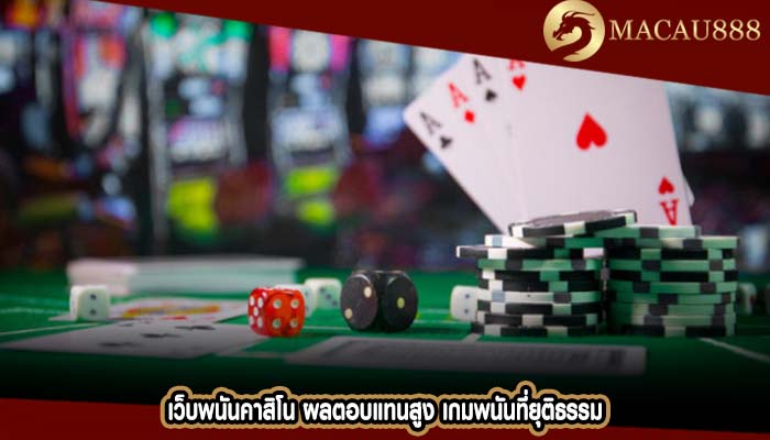 เว็บพนันคาสิโน ผลตอบแทนสูง เกมพนันที่ยุติธรรม