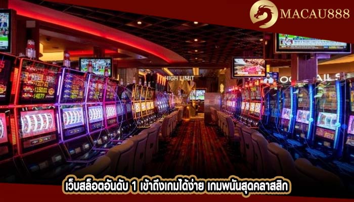 เว็บสล็อตอันดับ 1 เข้าถึงเกมได้ง่าย เกมพนันสุดคลาสสิก