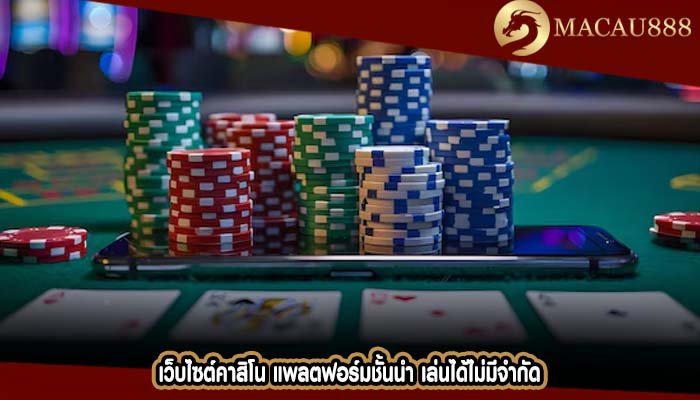 เว็บไซต์คาสิโน แพลตฟอร์มชั้นนำ เล่นได้ไม่มีจำกัด